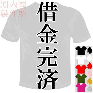 河内國製作所 「借金完済Tシャツ」全5色。スポーツ、野球、阪神タイガース応援おもしろTシャツ 文字T-shirt おもしろてぃーしゃつ 半袖ドライTシャツ メール便は送料無料