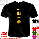 一期一会 Tシャツ 全6色 四文字熟語漢字 おもしろTシャツ ドライ 半袖 メール便は送料無料 河内國製作所 [ 文字 てぃーしゃつ tシャツ スポーツウェア ...