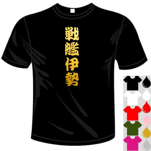 河内國製作所 「戦艦伊勢Tシャツ」全5色。ミリタリー、戦艦シリーズ漢字おもしろTシャツ 文字T-shirt ..