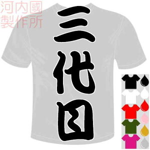 河内國製作所 「三代目Tシャツ」全5色。漢字おもしろTシャツ 文字T-shirt おもしろてぃーしゃつ 半袖ドライTシャツ メール便は送料無料