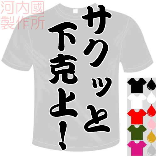 河内國製作所 「サクッと下克上！Tシャツ」全5色。センテンス系おもしろTシャツ 文字T-shirt おもしろてぃーしゃつ 半袖ドライTシャツ メール便は送料無料