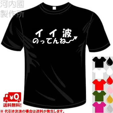 河内國製作所「イイ波ノッてんねーTシャツ」全5色。おもしろTシャツ 文字T-shirt おもしろてぃーしゃつ 半袖ドライTシャツ メール便は送料無料