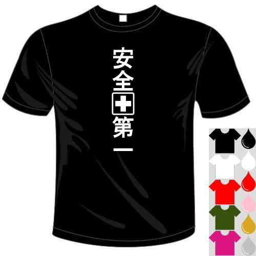 おもしろTシャツ 河内國製作所 「安全第一Tシャツ」全5色。漢字おもしろTシャツ 文字T-shirt おもしろてぃーしゃつ 半袖ドライTシャツ メール便は送料無料