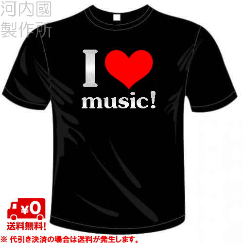 河内國製作所 ハロウィン「 I LOVE music!Tシャツ」 おもしろTシャツ 文字T-shirt おもしろてぃーしゃつ 半袖ドライTシャツ メール便は送料無料