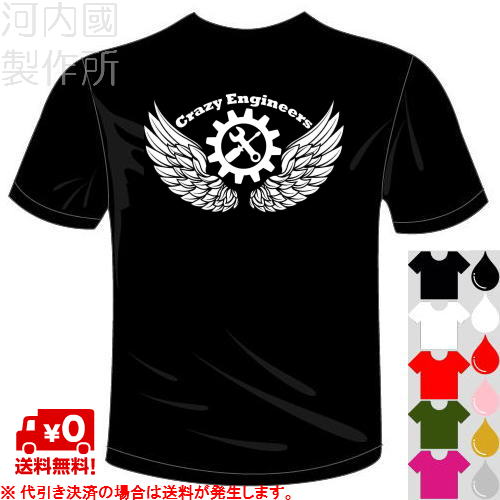 クレイジーエンジニアーズ Tシャツ 全6色 おもしろTシャツ ドライ 半袖 メール便は送料無料 河内國製作所 [ 文字 てぃーしゃつ tシャツ スポーツウェア 練習着 ウケ狙い 人気 ギャグ しゃれ ネタ ジョーク オリジナル ギフト プレゼント 男女兼用 ]