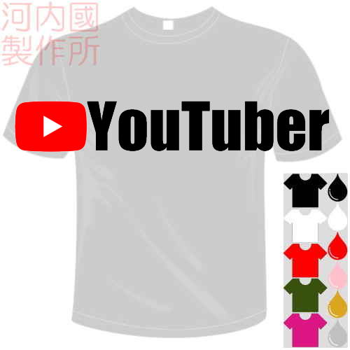 YouTuber ユーチューバー　Tシャツ　全6色 SNS おもしろ Tシャツ 河内國製作所 