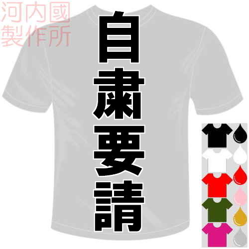 河内國製作所 「自粛要請Tシャツ」全5色。スポーツ漢字おもしろTシャツ 文字T-shirt おもしろてぃーしゃつ 半袖ドライTシャツ メール便は送料無料