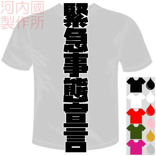 河内國製作所 「緊急事態宣言Tシャツ」全5色。スポーツ漢字おもしろTシャツ 文字T-shirt おもしろてぃーしゃつ 半袖ドライTシャツ メール便は送料無料