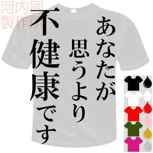 河内國製作所 「あなたが思うより不健康ですTシャツ」全5色。スポーツ漢字おもしろTシャツ 文字T-shirt おもしろてぃーしゃつ 半袖ドライTシャツ メール便は送料無料