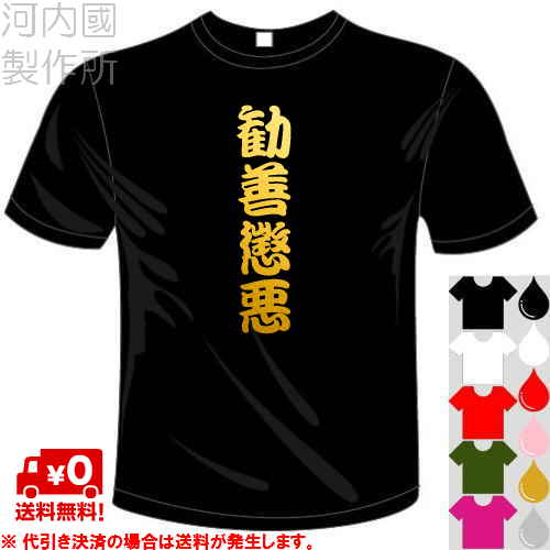河内國製作所 「勧善懲悪Tシャツ」全5色。四文字熟語漢字おもしろTシャツ 文字T-shirt おもしろてぃーしゃつ 半袖ドライTシャツ メール便は送料無料