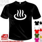 河内國製作所 「温泉マークTシャツ」全5色。おもしろTシャツ 文字T-shirt おもしろてぃーしゃつ 半袖ドライTシャツ メール便は送料無料