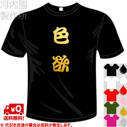 河内國製作所 「色欲Tシャツ」全5色。七つの大罪、漢字おもしろTシャツ 文字T-shirt おもしろてぃーしゃつ 半袖ドライTシャツ メール便は送料無料