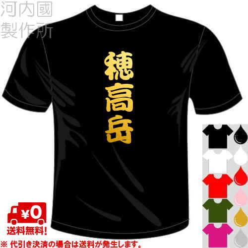 河内國製作所 「穂高岳Tシャツ」全5色。アウトドアウェア、登山漢字おもしろTシ...