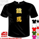 河内國製作所 「鐵馬Tシャツ」全5色。アウトドアウェア バイク ハーレー漢字おもしろTシャツ 文字T-shirt おもしろてぃーしゃつ 半袖ドライTシャツ メール便は送料無料