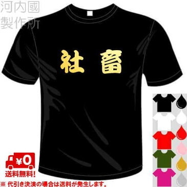 河内國製作所 「社畜Tシャツ」全5色。自虐系漢字おもしろTシャツ 文字T-shirt おもしろてぃーしゃつ 半袖ドライTシャツ メール便は送料無料