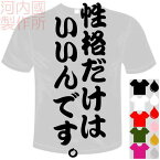 河内國製作所 「性格だけはいいんです。Tシャツ」全5色。センテンス系おもしろTシャツ 文字T-shirt おもしろてぃーしゃつ 半袖ドライTシャツ メール便は送料無料