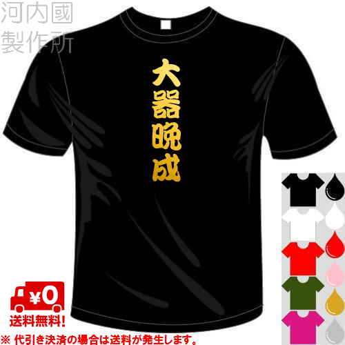 河内國製作所 「大器晩成Tシャツ」全5色。四文字熟語漢字おもしろTシャツ 文字T-shirt おもしろてぃーしゃつ 半袖ドライTシャツ メール便は送料無料