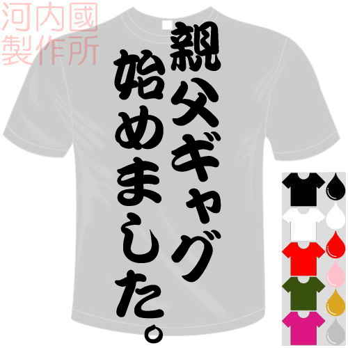 河内國製作所 「親父ギャグ始めました。Tシャツ」全5色。センテンス系おもしろTシャツ 文字T-shirt おもしろてぃーしゃつ 半袖ドライTシャツ メール便は送料無料