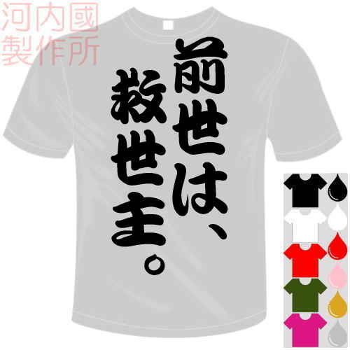 河内國製作所 「前世は、救世主。Tシャツ」全5色。センテンス系おもしろTシャツ 文字T-shirt おもしろてぃーしゃつ 半袖ドライTシャツ メール便は送料無料のサムネイル