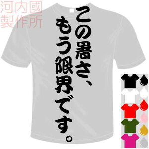 河内國製作所 「この暑さ、もう限界です。Tシャツ」全5色。センテンス系おもしろTシャツ 文字T-shirt おもしろてぃーしゃつ 半袖ドライTシャツ メール便は送料無料