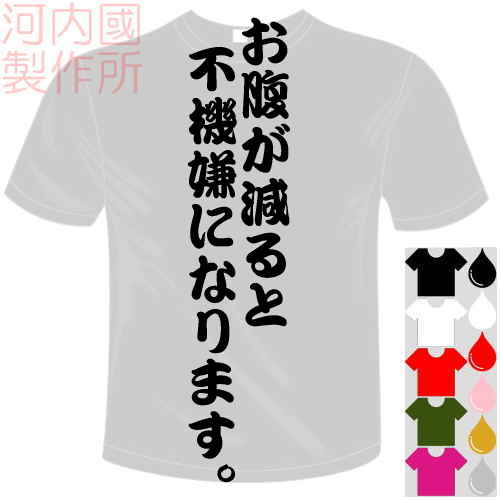 河内國製作所 「お腹が減ると不機嫌になります。Tシャツ」全5色。センテンス系おもしろTシャツ 文字T-shirt おもしろてぃーしゃつ 半袖ドライTシャツ メール便は送料無料