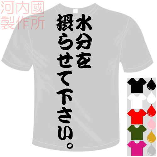 河内國製作所 「水分を摂らせて下さい。Tシャツ」全5色。センテンス系おもしろTシャツ 文字T-shirt おもしろてぃーしゃつ 半袖ドライTシャツ メール便は送料無料