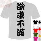 河内國製作所 「欲求不満Tシャツ」全5色。ユニーク漢字おもしろTシャツ 文字T-shirt おもしろてぃーしゃつ 半袖ドライTシャツ メール便は送料無料