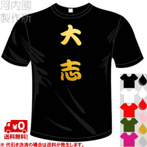 河内國製作所 「最年少棋士 藤井聡太六段応援 大志Tシャツ」全5色。時事ネタ漢字おもしろTシャツ 文字T-shirt おもしろてぃーしゃつ 半袖ドライTシャツ メール便は送料無料