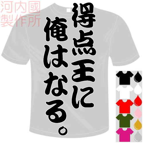 河内國製作所 「得点王に俺はなる。Tシャツ」全5色。センテンス系おもしろTシャツ 文字T-shirt おもしろてぃーしゃつ 半袖ドライTシャツ メール便は送料無料