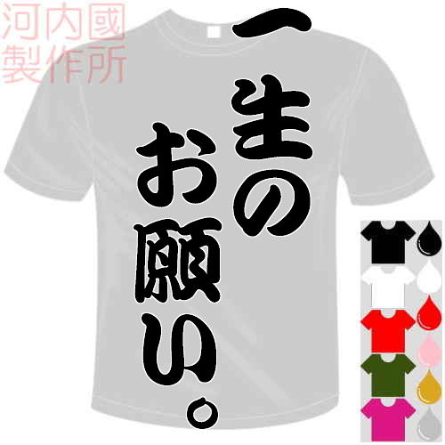 河内國製作所 「一生のお願い。Tシャツ」全5色。センテンス系おもしろTシャツ 文字T-shirt おもしろてぃーしゃつ 半袖ドライTシャツ メール便は送料無料のサムネイル