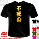 河内國製作所 「不死身Tシャツ」全5色。スポーツ漢字おもしろTシャツ 文字T-shirt おもしろてぃーしゃつ 半袖ドライTシャツ メール便は送料無料