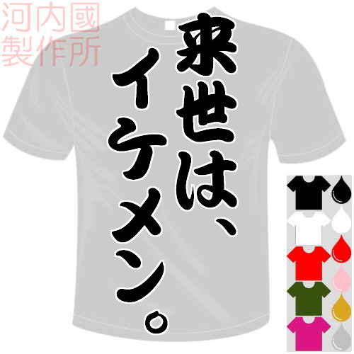 河内國製作所 「来世は、 イケメン。Tシャツ」全5色。センテンス系おもしろTシャツ 文字T-shirt おもしろてぃーしゃつ 半袖ドライTシャツ メール便は送料無料