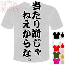 河内國製作所 「当たり前じゃねえからな。Tシャツ」全5色。センテンス系おもしろTシャツ 文字T-shirt おもしろてぃーしゃつ 半袖ドライTシャツ 加藤浩次、山本圭壱、極楽とんぼ、めちゃイケ。メール便は送料無料