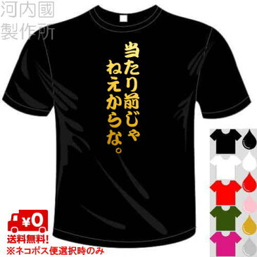 河内國製作所 「当たり前じゃねえからな。Tシャツ」全5色。センテンス系おもしろTシャツ 文字T-shirt おもしろてぃーしゃつ 半袖ドライTシャツ 加藤浩次、山本圭壱、極楽とんぼ、めちゃイケ。メール便は送料無料