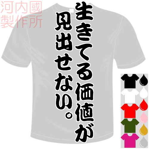 河内國製作所 「生きてる価値が見出せない。Tシャツ」全5色。センテンス系おもしろTシャツ 文字T-shirt おもしろてぃーしゃつ 半袖ドラ..