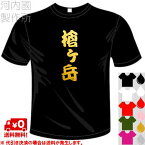 河内國製作所 「槍ヶ岳Tシャツ」全5色。アウトドアウェア、登山漢字おもしろTシャツ 文字T-shirt おもしろてぃーしゃつ 半袖ドライTシャツ メール便は送料無料