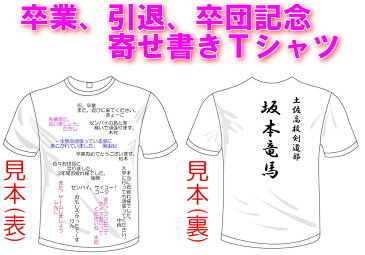 寄せ書きTシャツ(カラー5色) 学校名やチーム名を入れれるおもしろTシャツ。卒業、引退、卒団の色紙の贈り物の代わりに大人気。セミオーダーメイド 送料無料 河内國製作所【代引き決済不可商品】