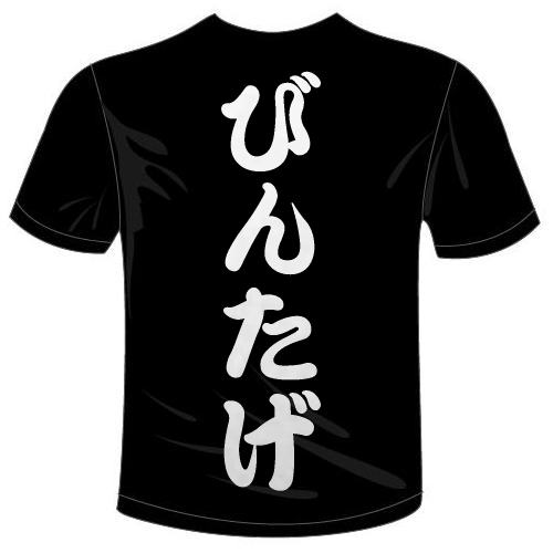 横瀬様専用オリジナルTシャツ 「びんたげTシャツ」(MAX)