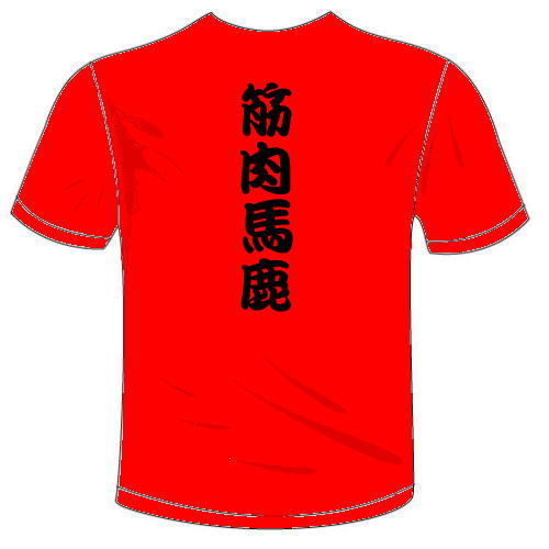 三浦様専用オリジナルTシャツ 「筋肉馬鹿Tシャツ」(両面)河内國製作所 三浦様専用オリジナルTシャツ 「筋肉馬鹿Tシャツ」(両面)河内國製作所