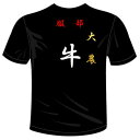 羽原様専用オリジナルTシャツ 牛Tシャツ河内國製作所【代引き決済不可商品】