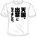 須釜様専用オリジナルTシャツ 天国、出禁になりました。+地獄、出禁になりました。(4)