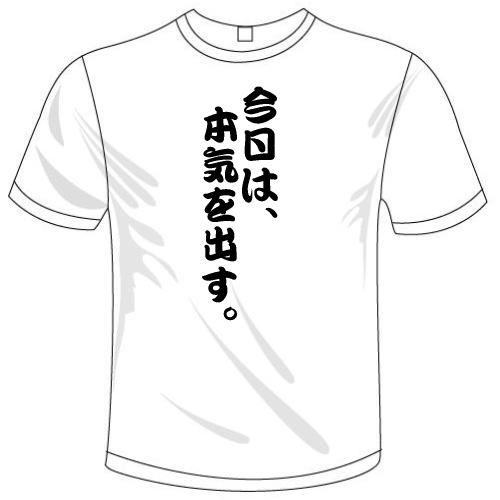 須釜様専用オリジナルTシャツ 今日は、本気を出す。＋もうすぐ限界です。