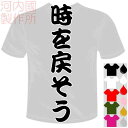 河内國製作所 「時を戻そうTシャツ」全5色。スポーツ漢字おもしろTシャツ 文字T-shirt おもしろてぃーしゃつ 半袖ドライTシャツ メール便は送料無料