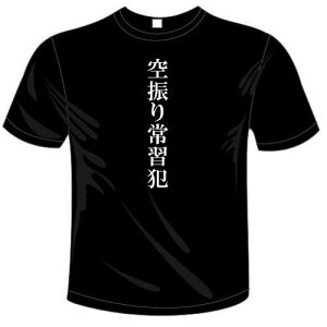 堀井様専用オリジナルTシャツ サイズ別注 空振り常習犯Tシャツ 河内國製作所