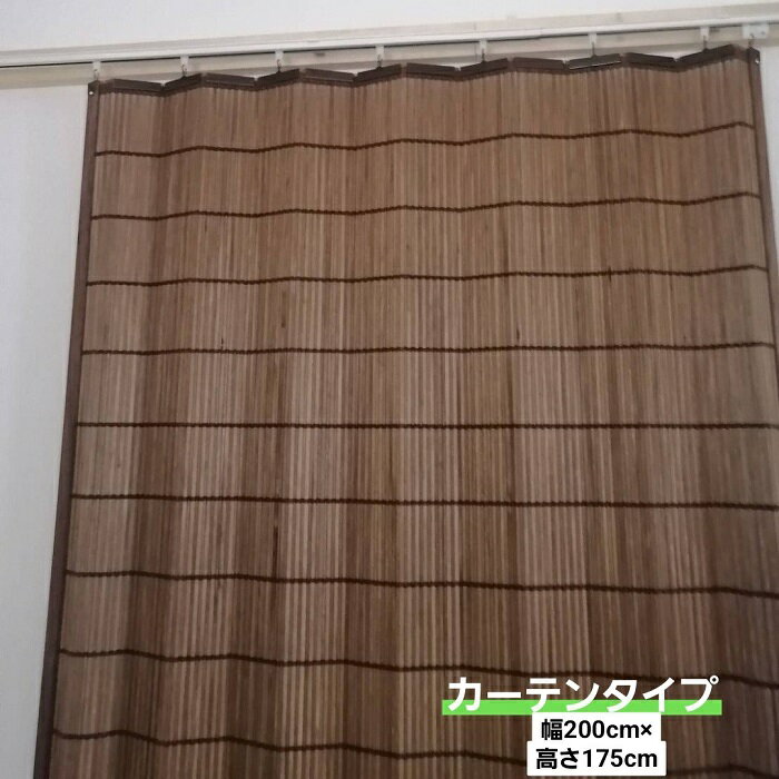 【101200】国産 木製カーテン すだれ 幅200cm×高さ175cm　自然のあたたかみ　和風 和インテリア 落ち着..