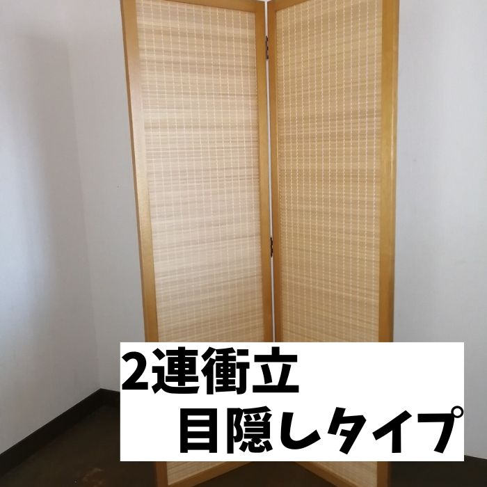 パーテーション 仕切り 間仕切り 自立 2連 折りたたみ スクリーン 和風パーテーション 軽量 目隠し 衝立パーテーション 衝立 ついたて おしゃれ リビング オフィス リモート 飲食店 目隠し 和 家具 木製 国産 簾 リフォーム リノベーション 模様替え【t-25】簡易 空間