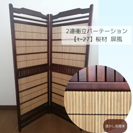 衝立 和風 和室 パーテーション 2連 自立 間仕切り家具 木製 屏風 和モダン スクリーン 高級 日本製 古民家 家具 軽量 目隠しついたて おしゃれ リビング オフィス リモート 飲食店 玄関 演出 パーソナルスペース リフォーム リノベーション 新生活 ホテル 模様替え【t-27】 衝立 和風 和室 パーテーション 2連 自立 間仕切り家具 木製 屏風 和モダン スクリーン 高級 日本製 古民家 家具 軽量 目隠しついたて おしゃれ リビング オフィス リモート 飲食店 玄関 演出 パーソナルスペース リフォーム リノベーション 新生活 ホテル 模様替え【t-27】