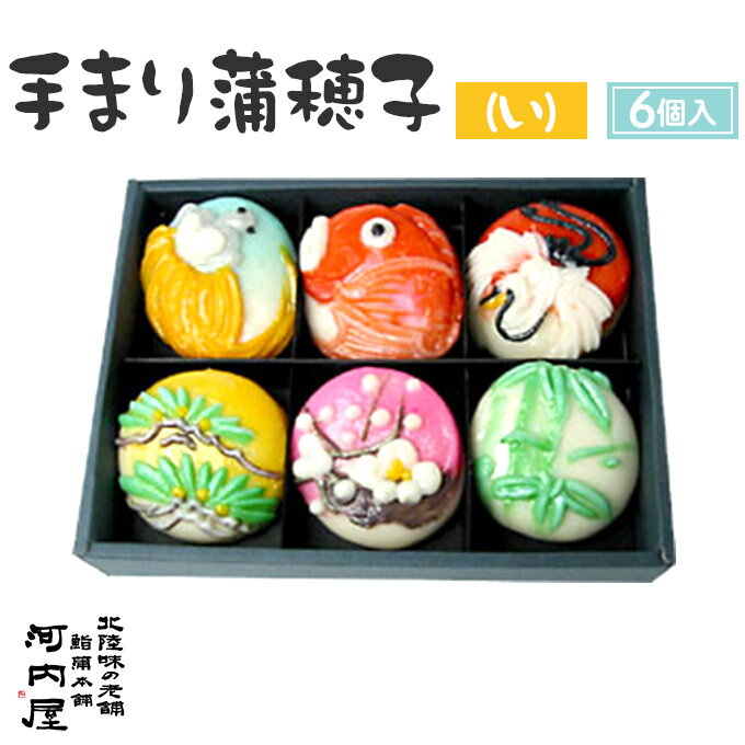 かまぼこ 河内屋 富山 2025 【手まり蒲穂子6個入り(い) 】 2025 ギフト お取り寄せグルメ 初節句 内祝い お祝い お返し 母の日 父の日 お中元 敬老の日 お歳暮 惣菜 スティック おつまみ 惣菜ギフト 2025 練り物