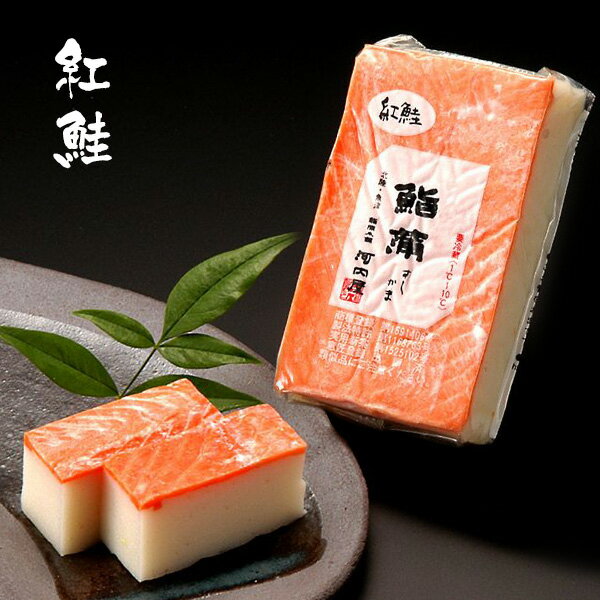 かまぼこ 河内屋 富山 2025 【鮨蒲 紅鮭】 2025 ギフト お取り寄せグルメ 初節句 内祝い お祝い お返し 母の日 父の日 お中元 敬老の日 お歳暮 惣菜 スティック おつまみ 惣菜ギフト 2025 練り物