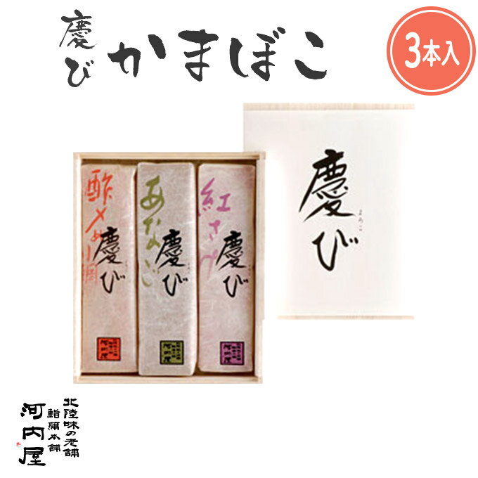 かまぼこ 河内屋 富山 2024 【慶び　3本入り】 2024 ギフト 送料無料 お取り寄せグルメ 初節句 内祝い お祝い お返し 母の日 父の日 お..